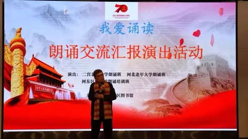 河东区图书馆举办“我们的中国梦·文化进万家”朗诵交流汇报演出活动