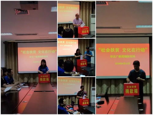 文化暖心促发展，艺术聚力助扶贫——文广新系统组织开展“社会扶贫·文化在行动”系列活动