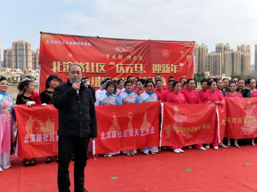 庆元旦迎新年，北滨路社区文艺交流活动圆满落幕